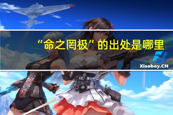 “命之罔极”的出处是哪里