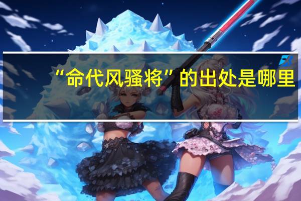 “命代风骚将”的出处是哪里