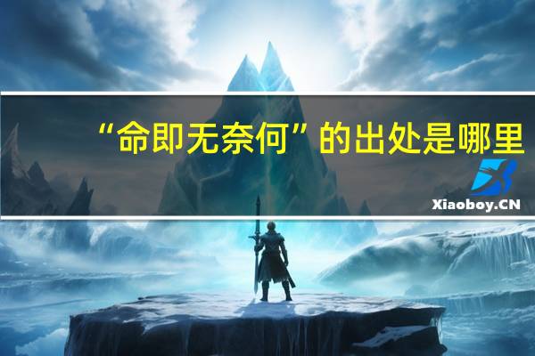 “命即无奈何”的出处是哪里