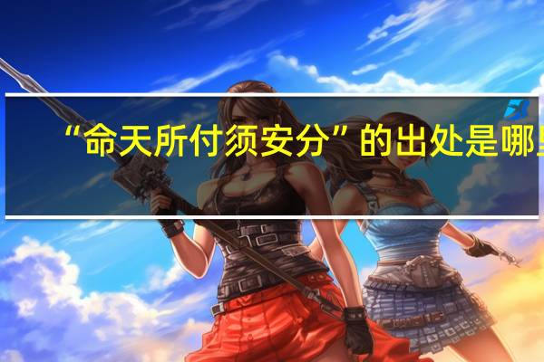“命天所付须安分”的出处是哪里