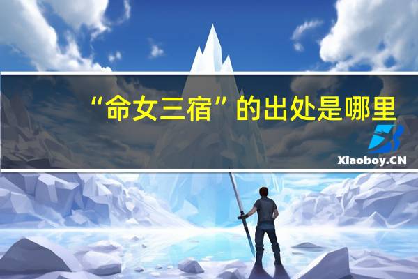 “命女三宿”的出处是哪里