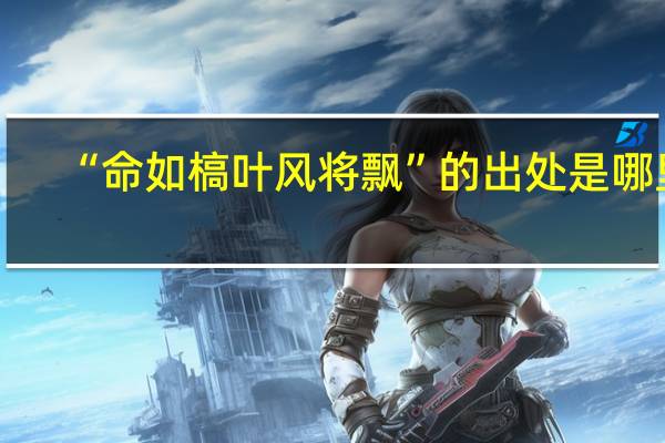 “命如槁叶风将飘”的出处是哪里