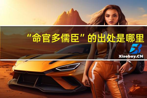 “命官多儒臣”的出处是哪里