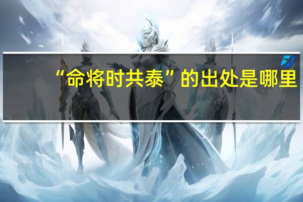 “命将时共泰”的出处是哪里