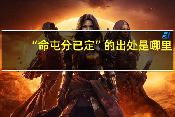 “命屯分已定”的出处是哪里