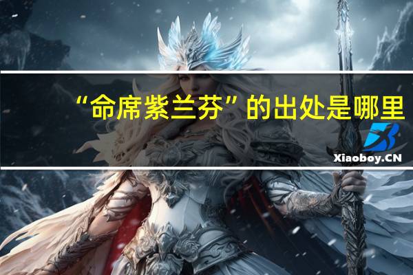 “命席紫兰芬”的出处是哪里