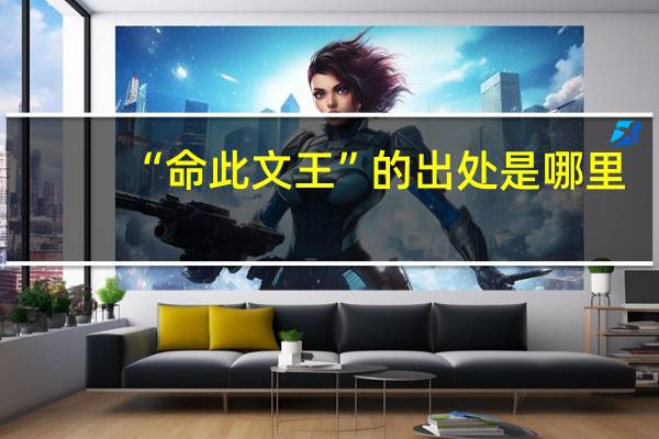 “命此文王”的出处是哪里