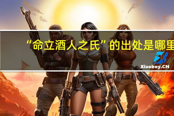 “命立酒人之氏”的出处是哪里