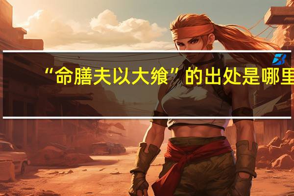 “命膳夫以大飨”的出处是哪里