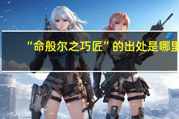 “命般尔之巧匠”的出处是哪里