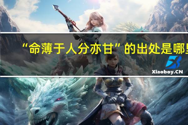 “命薄于人分亦甘”的出处是哪里