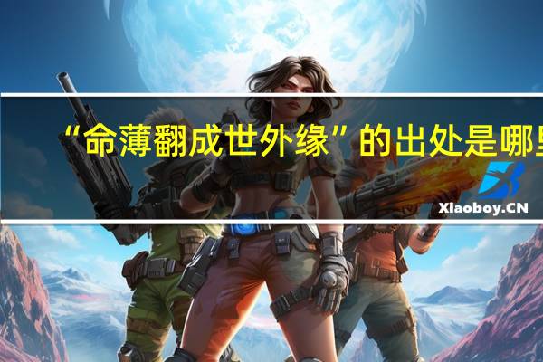“命薄翻成世外缘”的出处是哪里