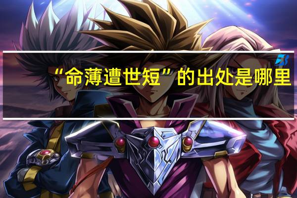 “命薄遭世短”的出处是哪里