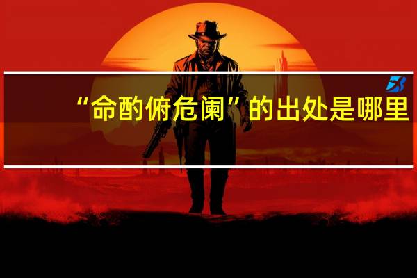 “命酌俯危阑”的出处是哪里
