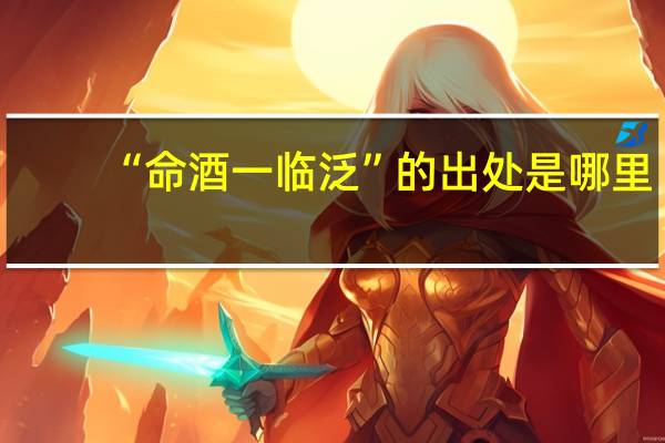 “命酒一临泛”的出处是哪里
