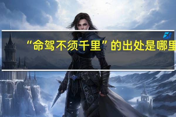 “命驾不须千里”的出处是哪里