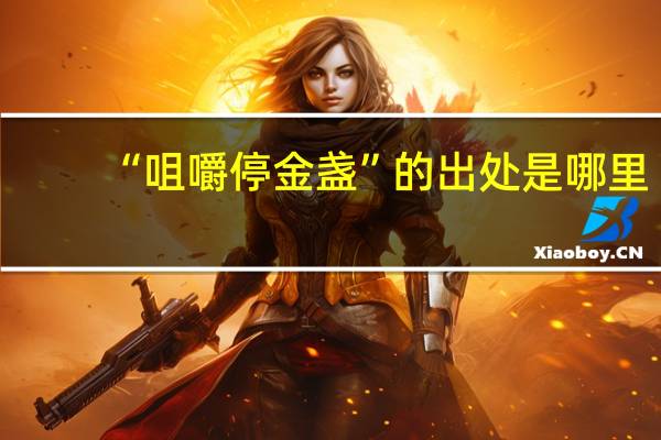 “咀嚼停金盏”的出处是哪里