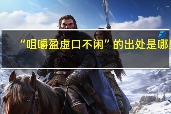 “咀嚼盈虚口不闲”的出处是哪里