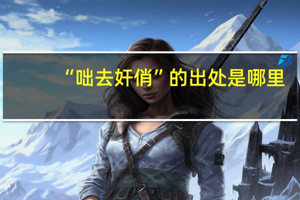 “咄去奸俏”的出处是哪里