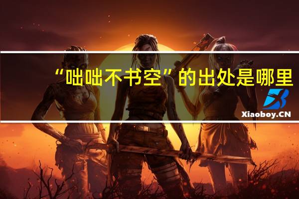“咄咄不书空”的出处是哪里