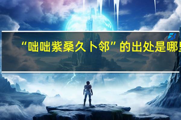 “咄咄紫桑久卜邻”的出处是哪里