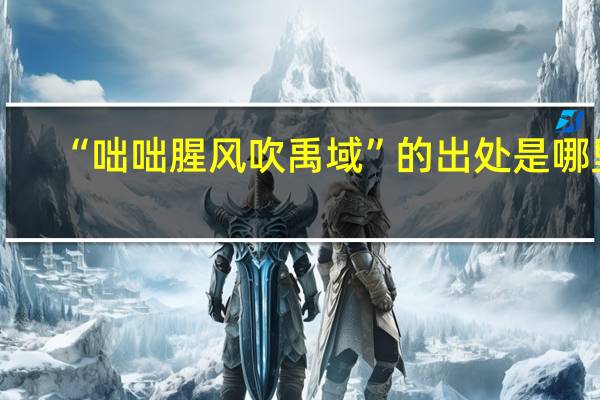 “咄咄腥风吹禹域”的出处是哪里