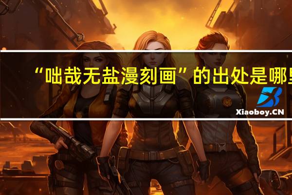 “咄哉无盐漫刻画”的出处是哪里