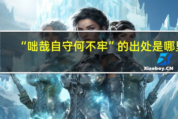 “咄哉自守何不牢”的出处是哪里