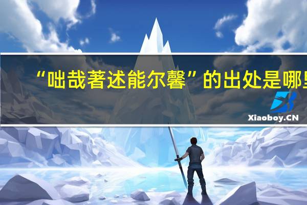 “咄哉著述能尔馨”的出处是哪里