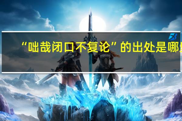 “咄哉闭口不复论”的出处是哪里