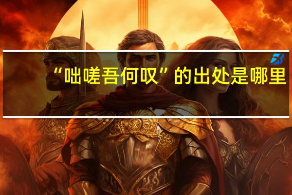 “咄嗟吾何叹”的出处是哪里