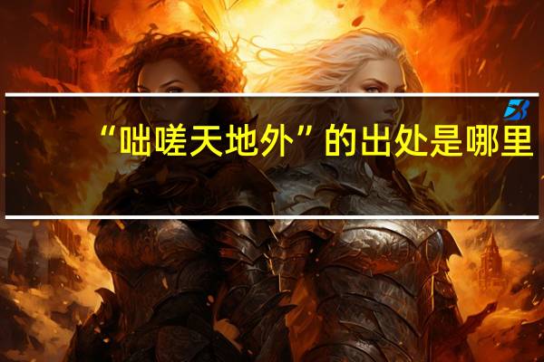“咄嗟天地外”的出处是哪里