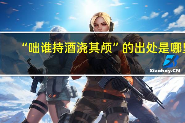 “咄谁持酒浇其颅”的出处是哪里