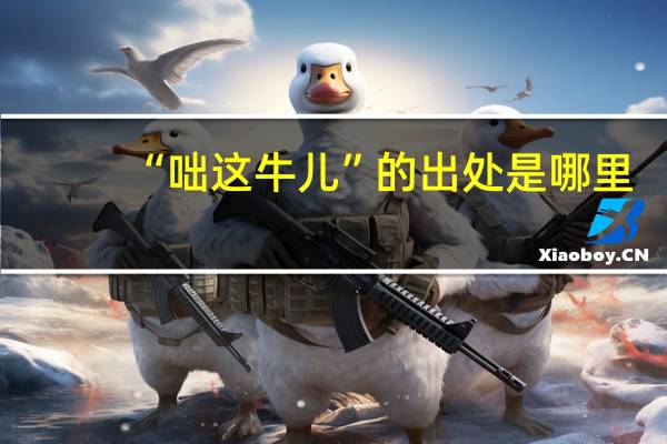 “咄这牛儿”的出处是哪里