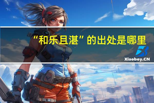 “和乐且湛”的出处是哪里