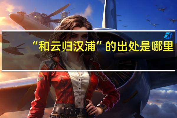 “和云归汉浦”的出处是哪里