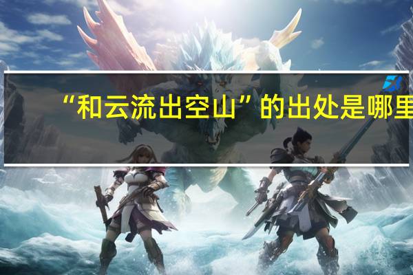 “和云流出空山”的出处是哪里