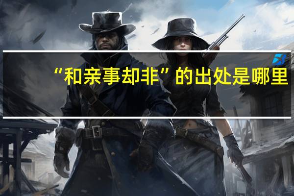 “和亲事却非”的出处是哪里