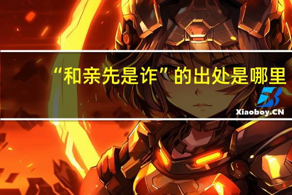 “和亲先是诈”的出处是哪里