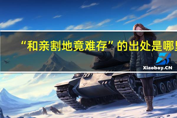 “和亲割地竟难存”的出处是哪里