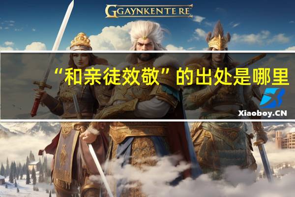 “和亲徒效敬”的出处是哪里