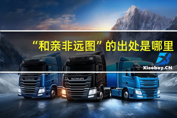 “和亲非远图”的出处是哪里