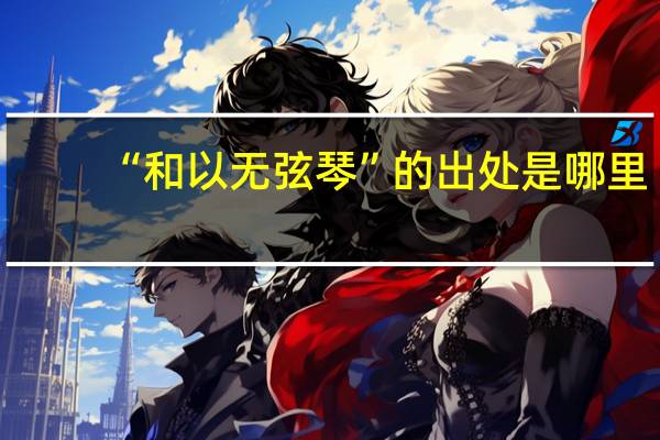 “和以无弦琴”的出处是哪里