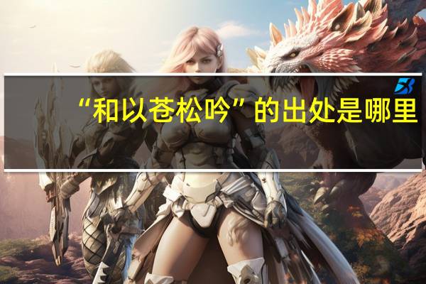 “和以苍松吟”的出处是哪里