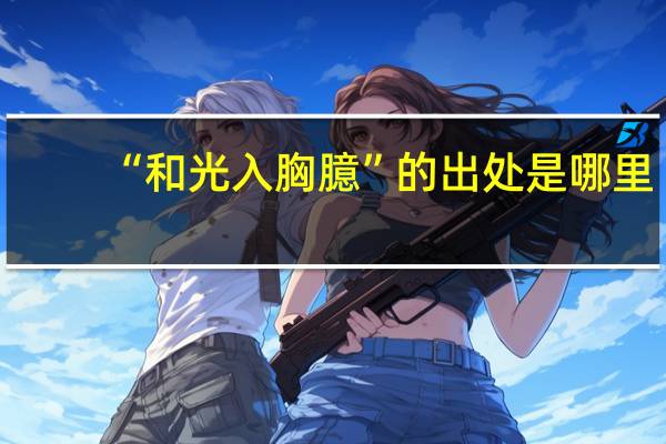 “和光入胸臆”的出处是哪里