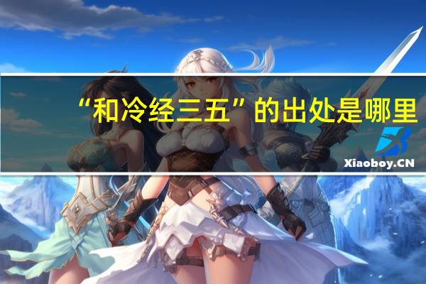 “和冷经三五”的出处是哪里