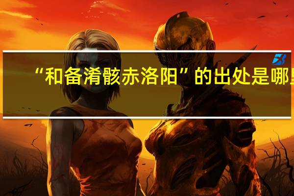 “和备淆骸赤洛阳”的出处是哪里