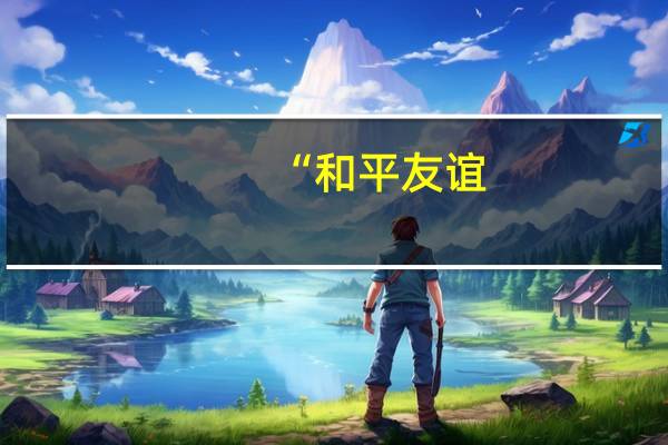 “和平友谊-2023”多国联合演习开幕