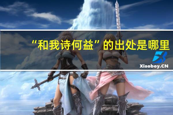 “和我诗何益”的出处是哪里