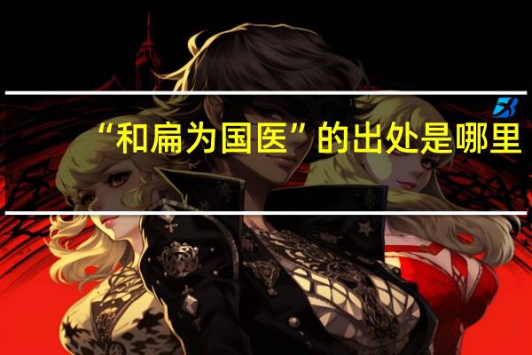 “和扁为国医”的出处是哪里